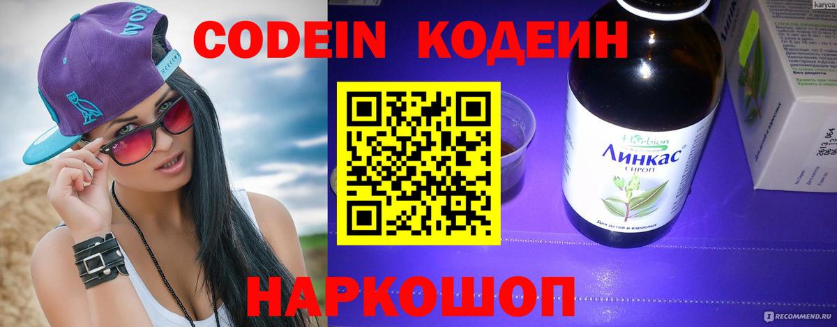 Россия  Codein напиток Lean (лин)  Вход с VPN 